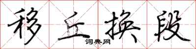 荆霄鹏移丘换段行书怎么写