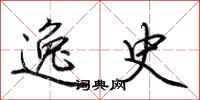 荆霄鹏逸史行书怎么写