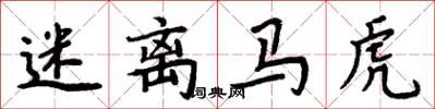 周炳元迷离马虎楷书怎么写