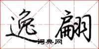 荆霄鹏逸翩行书怎么写