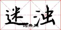 周炳元迷浊楷书怎么写