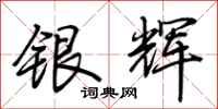 荆霄鹏银辉行书怎么写