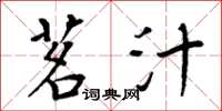 周炳元茗汁楷书怎么写