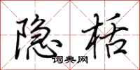 荆霄鹏隐栝行书怎么写