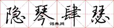 荆霄鹏隐琴肆瑟行书怎么写
