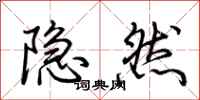 荆霄鹏隐然行书怎么写