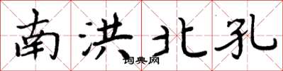 周炳元南洪北孔楷书怎么写