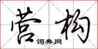 荆霄鹏营构行书怎么写