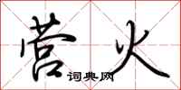 荆霄鹏营火行书怎么写