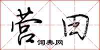 荆霄鹏营田行书怎么写