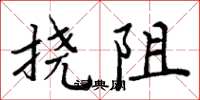 周炳元挠阻楷书怎么写