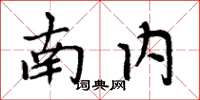 周炳元南内楷书怎么写