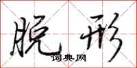 荆霄鹏脱形行书怎么写