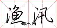 荆霄鹏渔汛行书怎么写