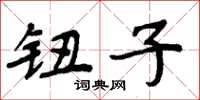 周炳元钮子楷书怎么写
