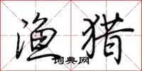 荆霄鹏渔猎行书怎么写