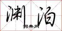 荆霄鹏渊泊行书怎么写