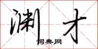 荆霄鹏渊才行书怎么写