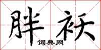 周炳元胖袄楷书怎么写