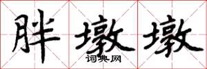 周炳元胖墩墩楷书怎么写
