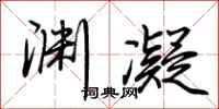 荆霄鹏渊凝行书怎么写
