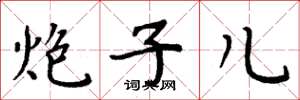 周炳元炮子儿楷书怎么写