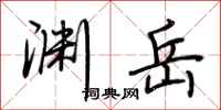 荆霄鹏渊岳行书怎么写