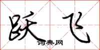 荆霄鹏跃飞行书怎么写