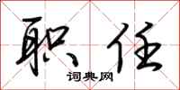 荆霄鹏职任行书怎么写