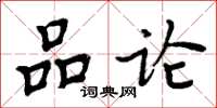 周炳元品论楷书怎么写