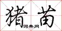 荆霄鹏猪苗行书怎么写