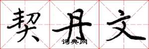 周炳元契丹文楷书怎么写