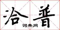 周炳元洽普楷书怎么写