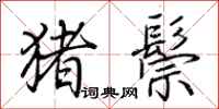 荆霄鹏猪鬃行书怎么写
