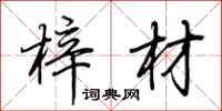 荆霄鹏梓材行书怎么写