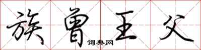 荆霄鹏族曾王父行书怎么写