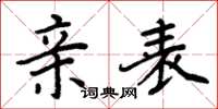 周炳元亲表楷书怎么写