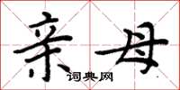 周炳元亲母楷书怎么写