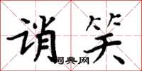 周炳元诮笑楷书怎么写