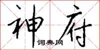 钱沛云神府行书怎么写