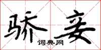 周炳元骄妾楷书怎么写
