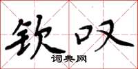 周炳元钦叹楷书怎么写