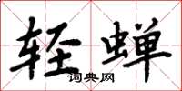 周炳元轻蝉楷书怎么写
