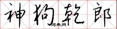 钱沛云神狗乾郎行书怎么写
