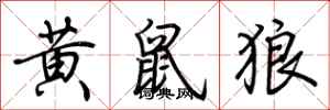 荆霄鹏黄鼠狼行书怎么写