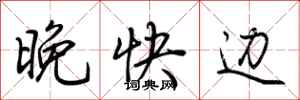 荆霄鹏晚快边行书怎么写