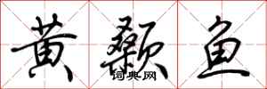 荆霄鹏黄颡鱼行书怎么写