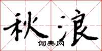 周炳元秋浪楷书怎么写