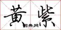 荆霄鹏黄紫行书怎么写