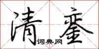 荆霄鹏清銮行书怎么写